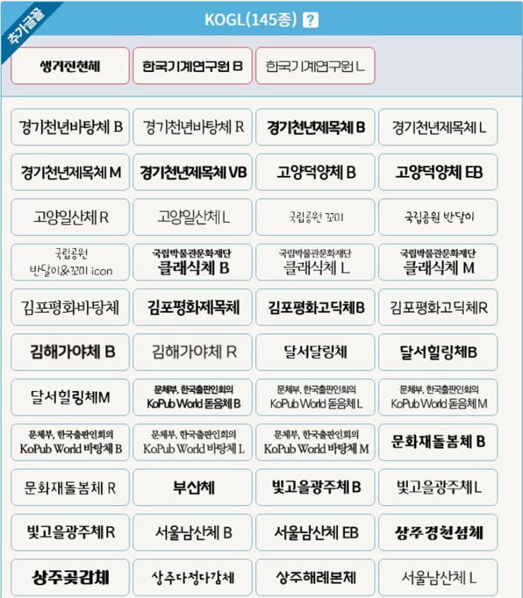 KOGL-무료-폰트-145종