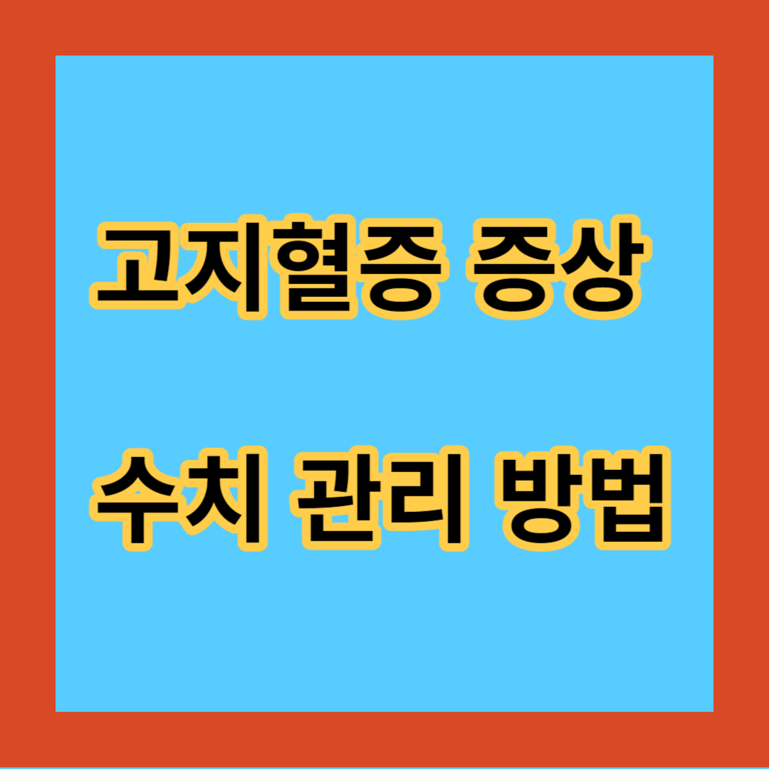 고지혈증 증상 및 수치 관리 방법