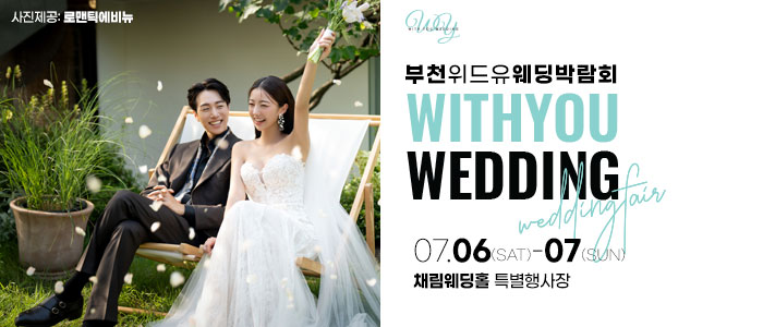 부천-채림웨딩홀-웨딩박람회