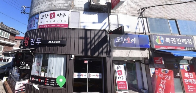 포항생아구