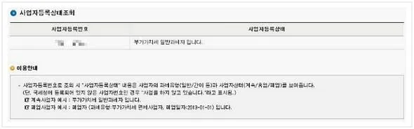 사업자 휴폐업조회