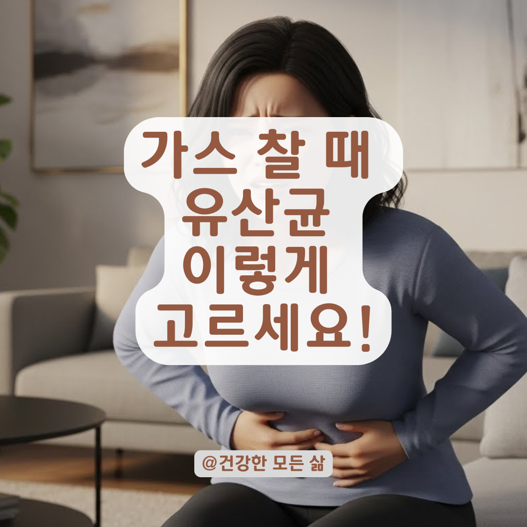 잦은 방귀와 가스 해결! 효과 좋은 유산균 선택 기준과 복용 방법 총정리