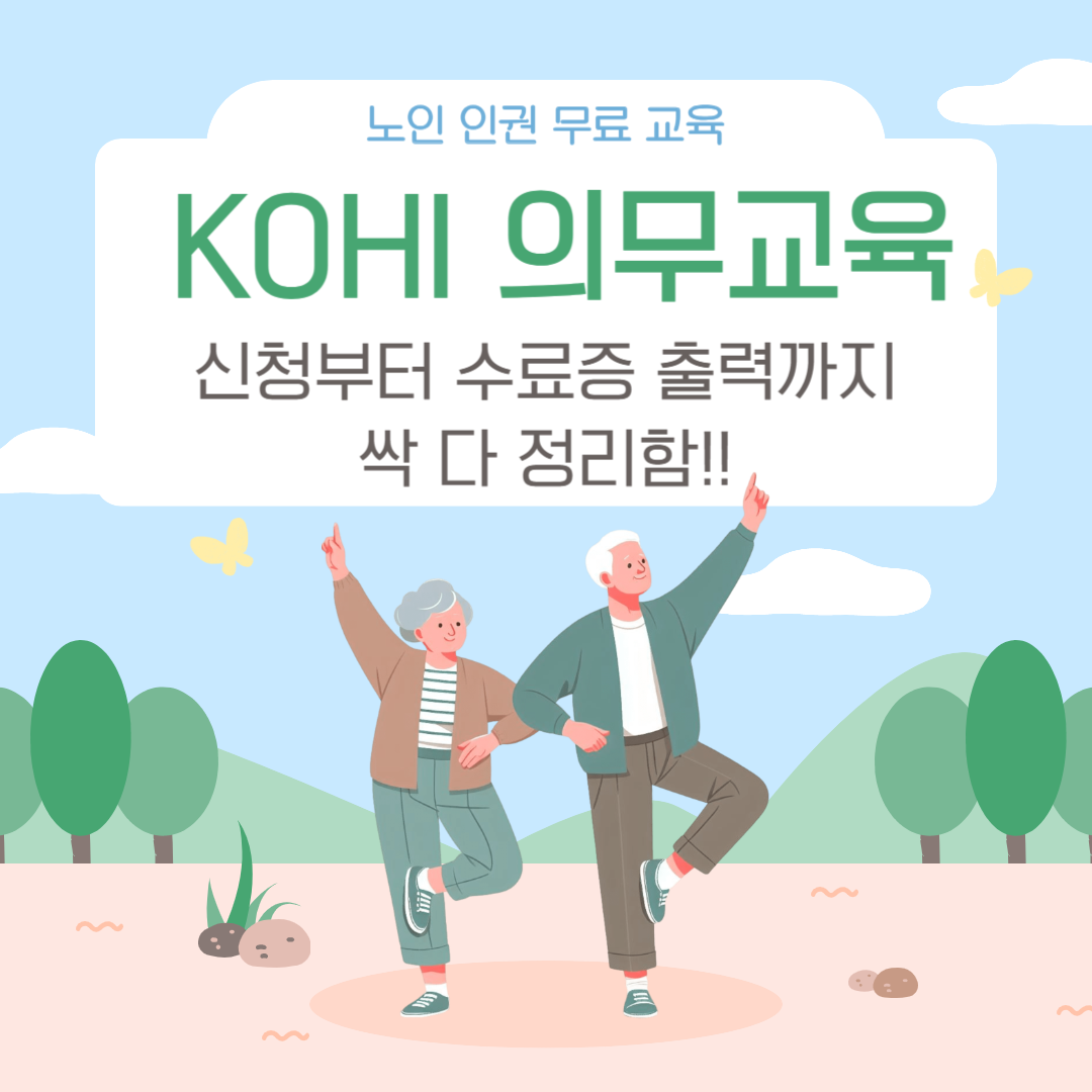 KOHI 원격교육