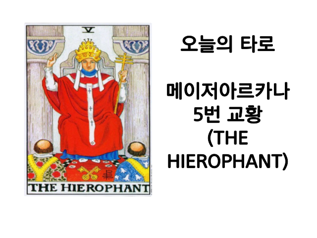 메이저 아르카나 5번.교황(THE HIEROPHANT) 타로카드해석