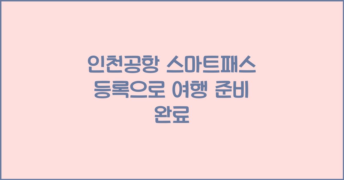 인천공항 스마트패스 등록