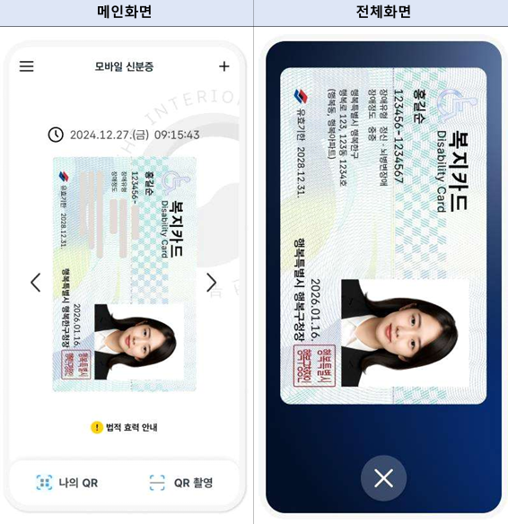 보건복지부 모바일 장애인등록증 예시