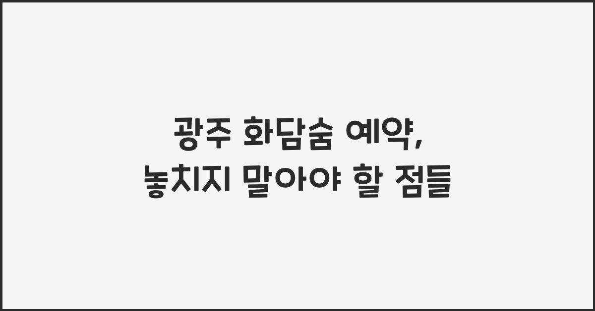 광주 화담숨 예약