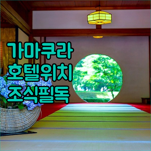 도쿄 근교 가마쿠라 여행하기 편한 호..