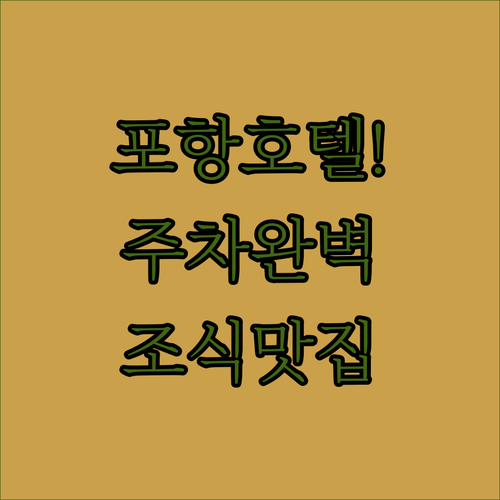 포항 출장 및 여행용 호텔 추천 주차..