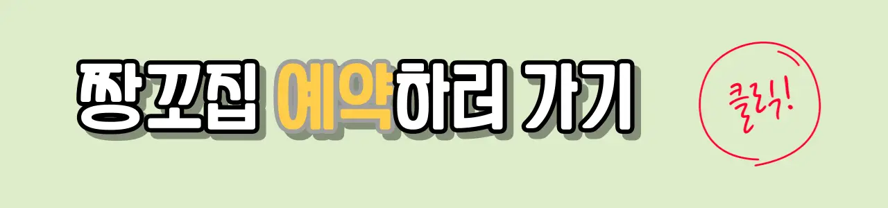 잠실새내-맛집-짱꼬집