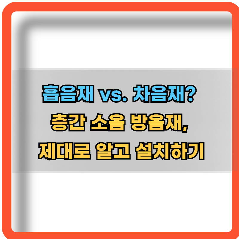 흠음재-차음재-층간소음-해결방법