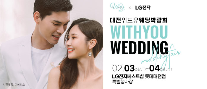 대전-위드유-웨딩박람회