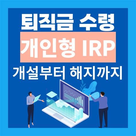 IRP계좌