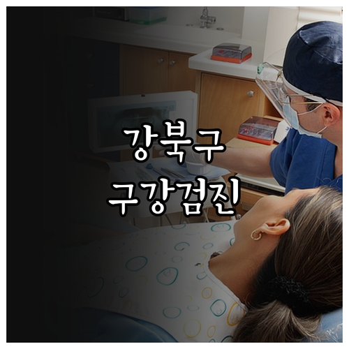 2025 강북구 구강검진, 칫솔질 교..