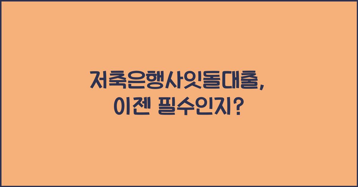 저축은행사잇돌대출