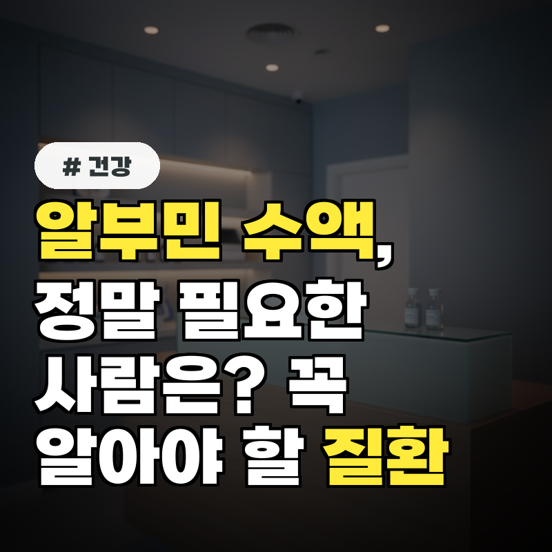 알부민 수액, 정말 필요한 사람은 꼭 알아야 할 질환 4가지