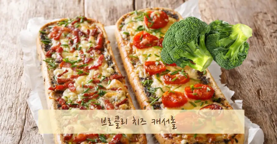 브로콜리 다이어트 레시피 BEST 5