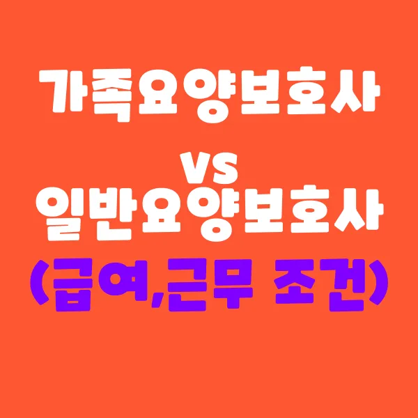 가족요양보호사 vs 일반 요양보호사