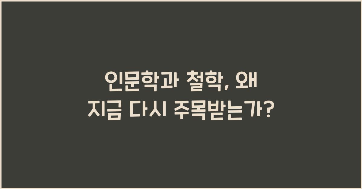 인문학과 철학