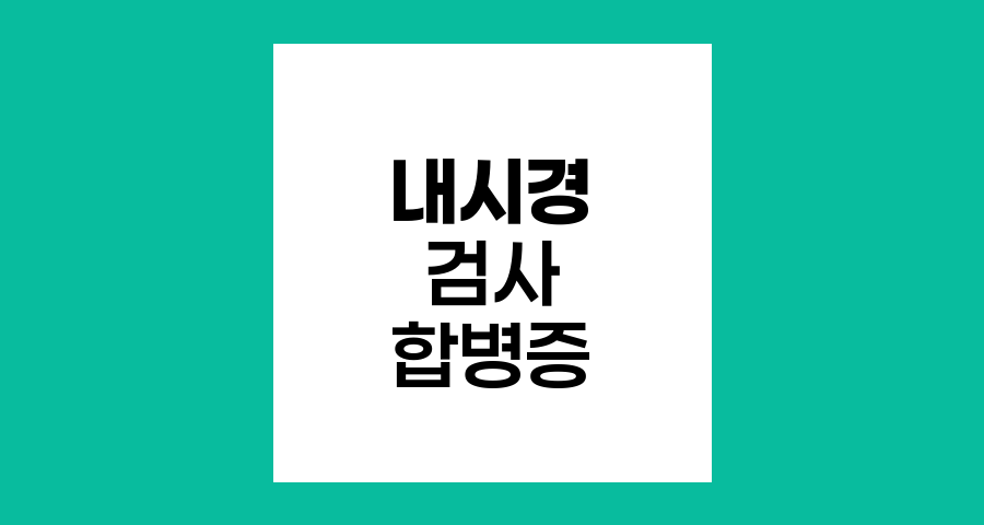내시경 검사 후 발생 가능한 합병증