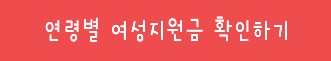 20~40대 이상, 연령별 여성 필수 복지혜택 ✅ 놓치면 손해 관련사진