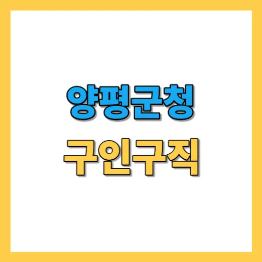 양평군청-구인구직