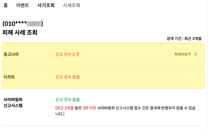 중고거래-사기-조회-방법