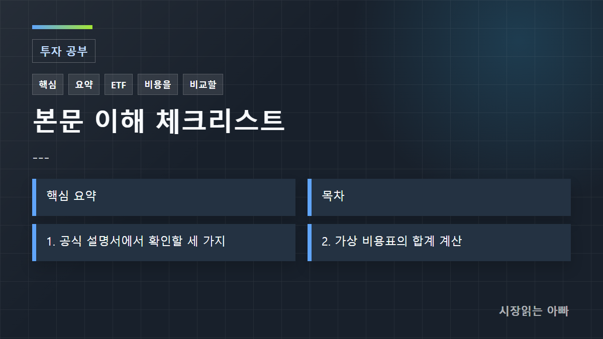 --- 체크리스트: 핵심 요약; 목차; 1. 공식 설명서에서 확인할 세 가지