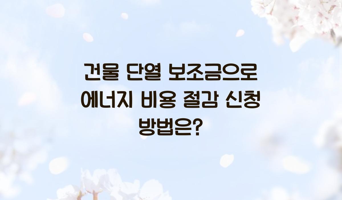 건물 단열 보조금
