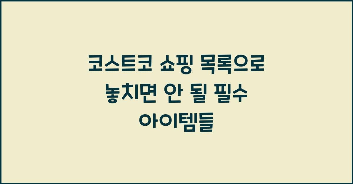 코스트코 쇼핑 목록