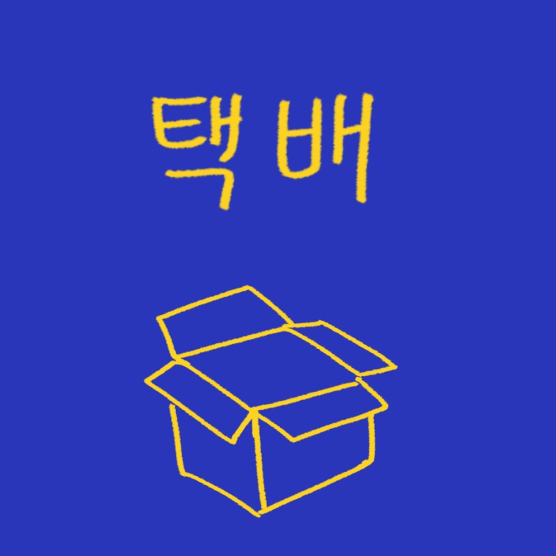 택배 상자 썸네일