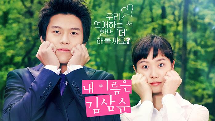 드라마 내이름은 김삼순 포스터