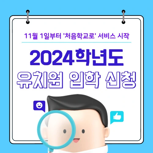 유치원 입소대기 해소 - 11월 1일부터 온라인 입학관리시스템(처음학교로)으로 3희망까지 원서 접수 가능