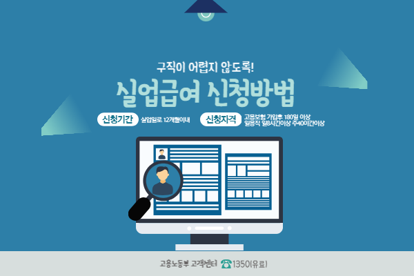 실업급여신청방법,신청조건,필요서류총정리