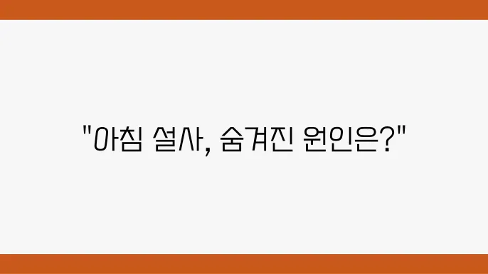 아침 설사 왜 할까 원인 증상 좋은 음식 정리