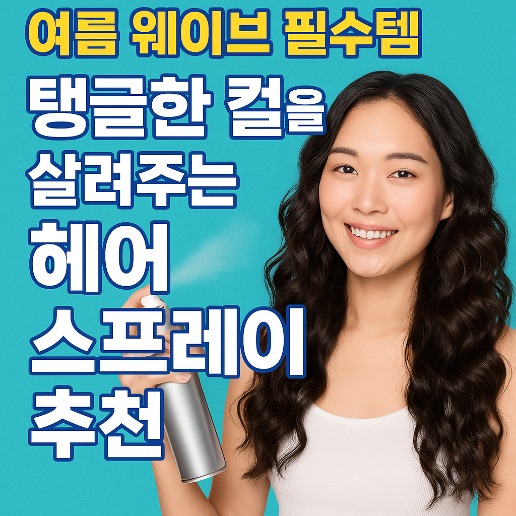 헤어 스프레이
