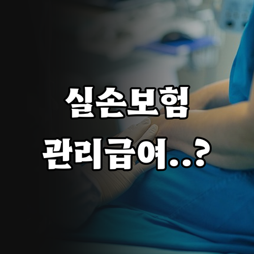 실손보험과 연계된 관리급여 제도가 가..