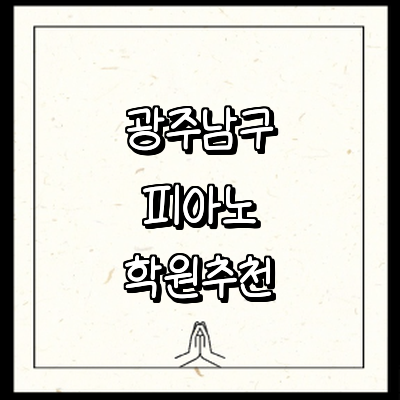 광주 남구 피아노학원