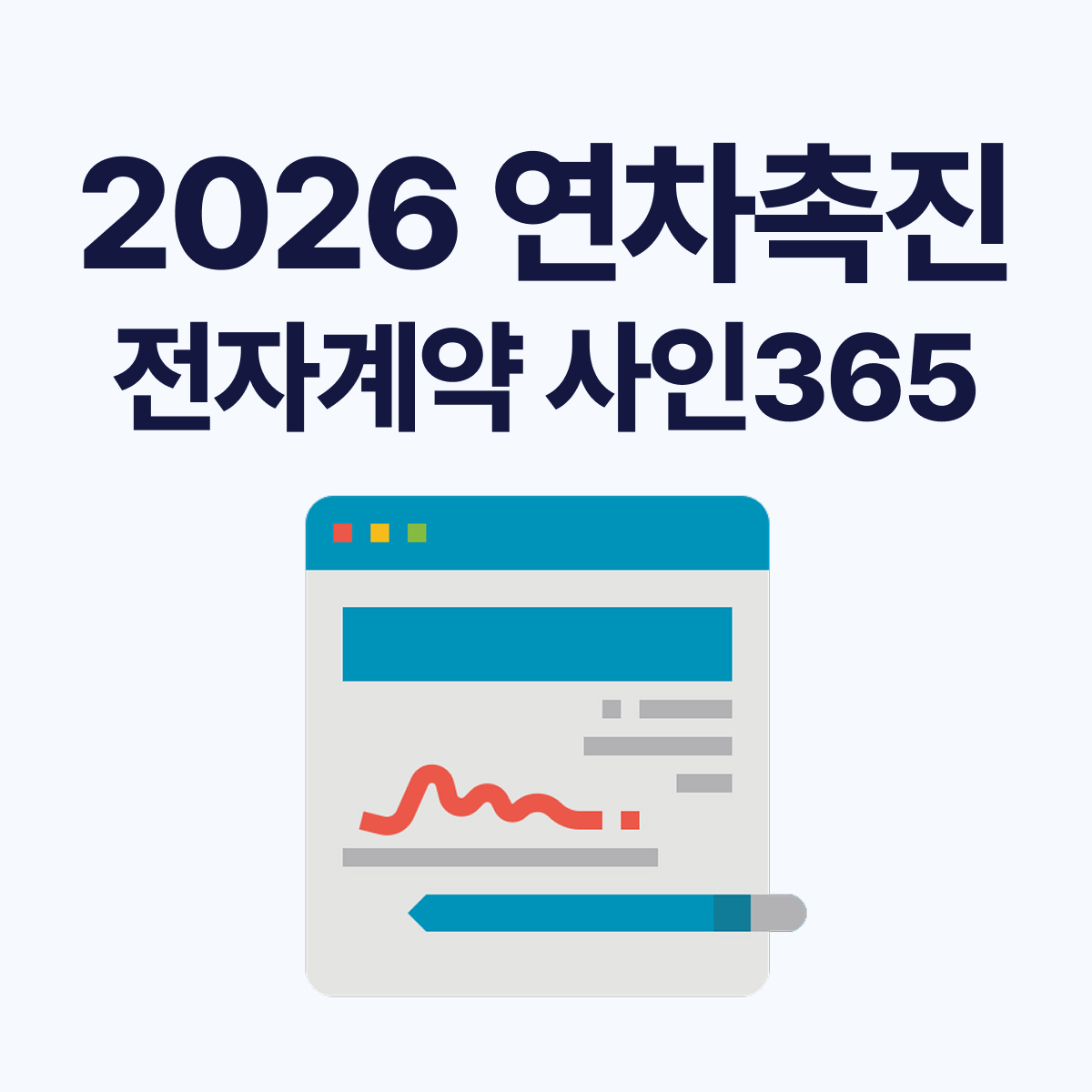 2026년 연차촉진, 전자계약 사인365로 안전하게 관리하기