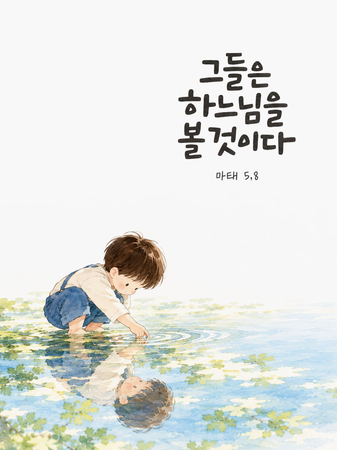 그들은 하느님을 볼 것이다. (마태 5,8) 말씀카드