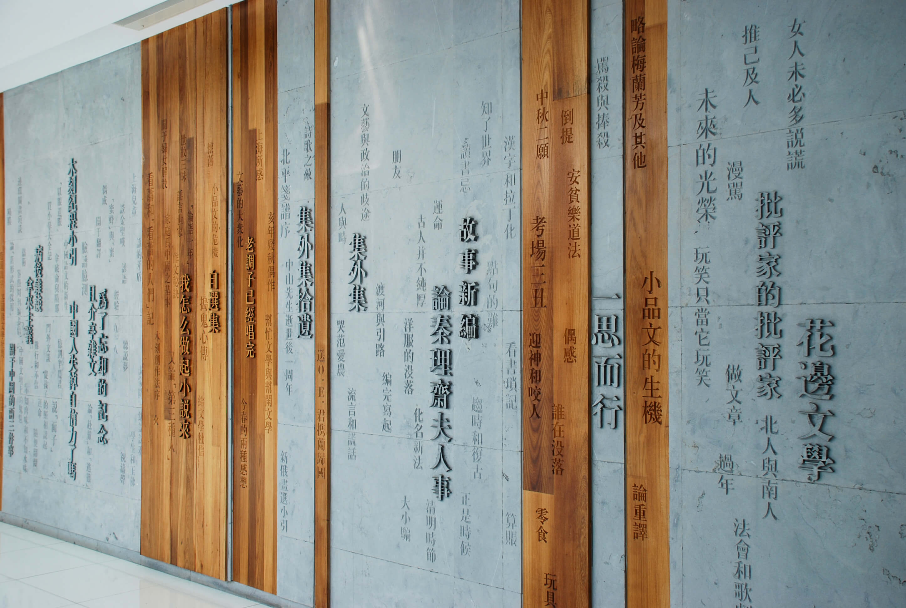 루쉰 작품의 제목을 새겨 놓은 로비 벽면