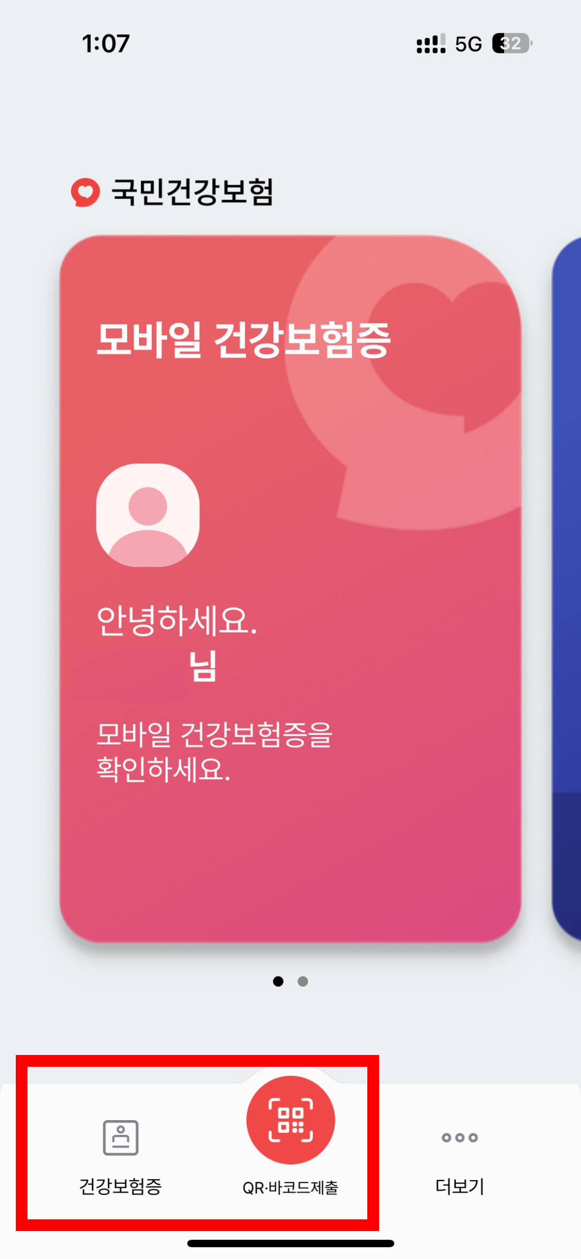 모바일 건강보험증 발급