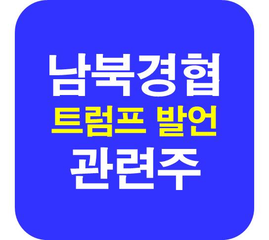 남북경협 관련주