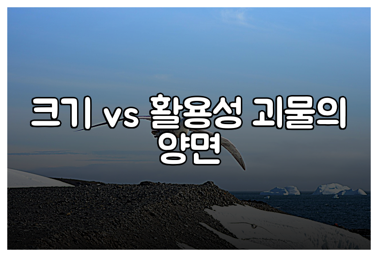 크기 vs 활용성 괴물의 양면