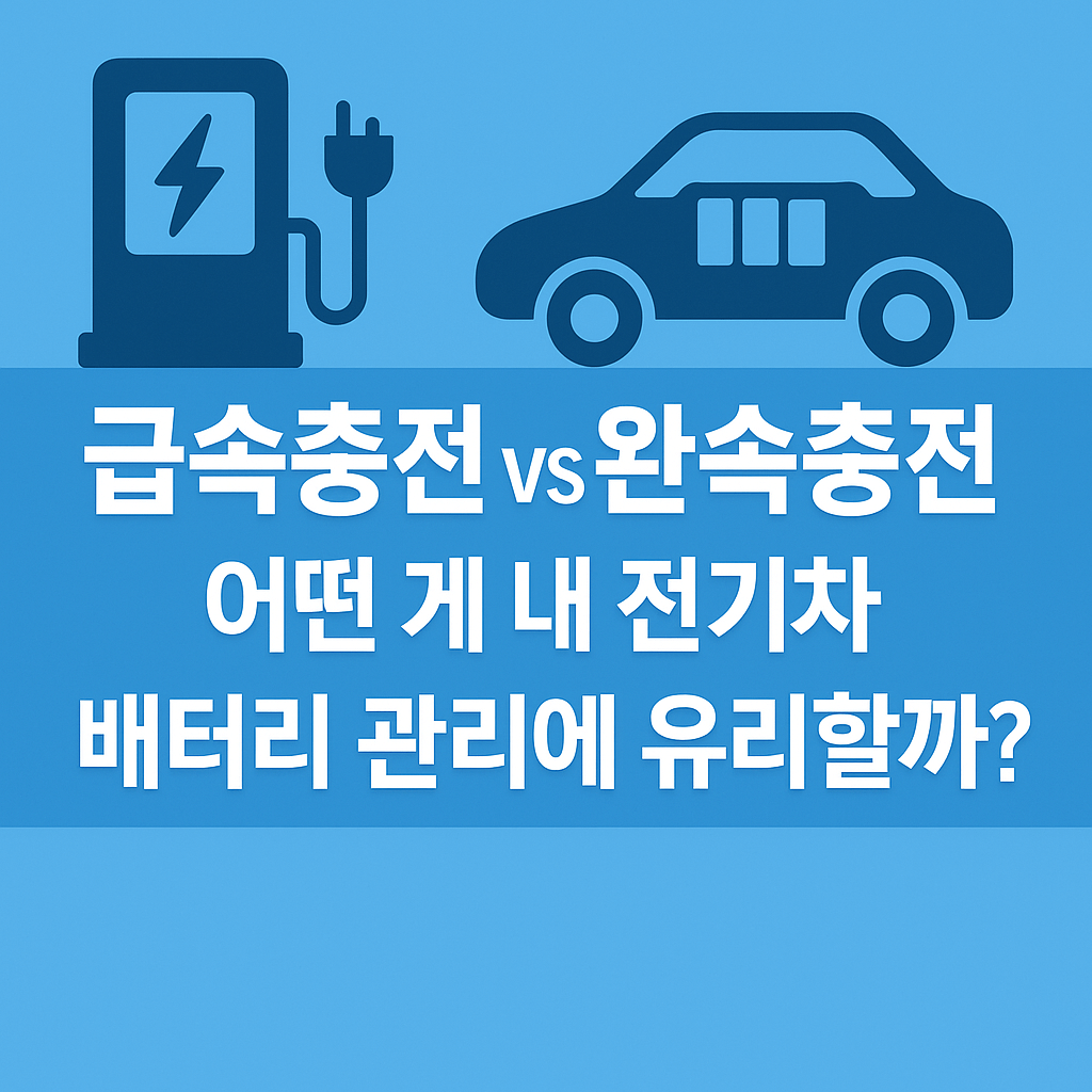 급속충전 vs 완속충전, 어떤 게 내 전기차 배터리 관리에 유리할까요?
