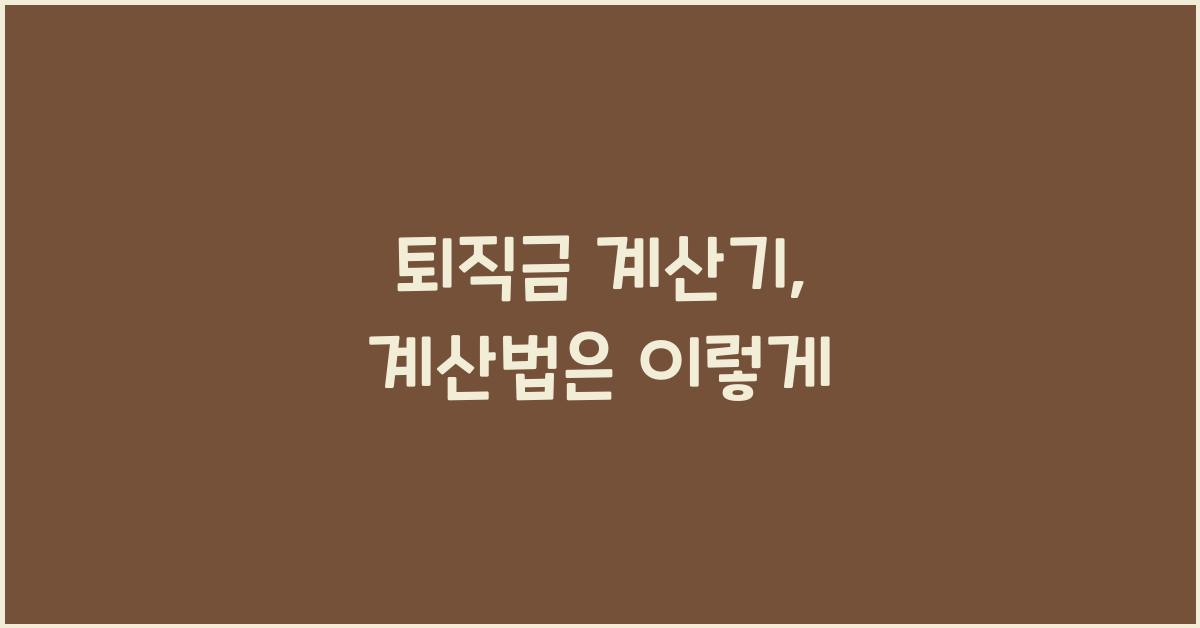 퇴직금 계산기