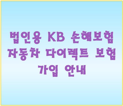 법인용 KB 손해보험 자동차 다이렉트 보험 가입 안내