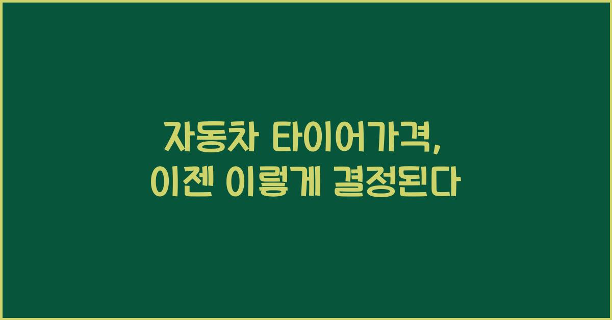 자동차 타이어가격