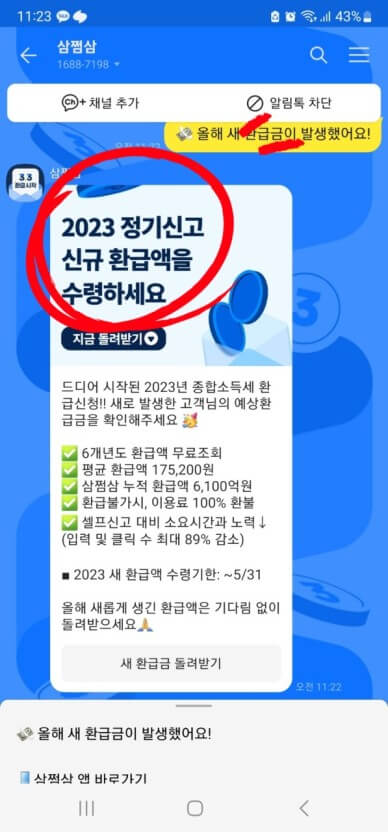 세금환급 안내 및 실행
