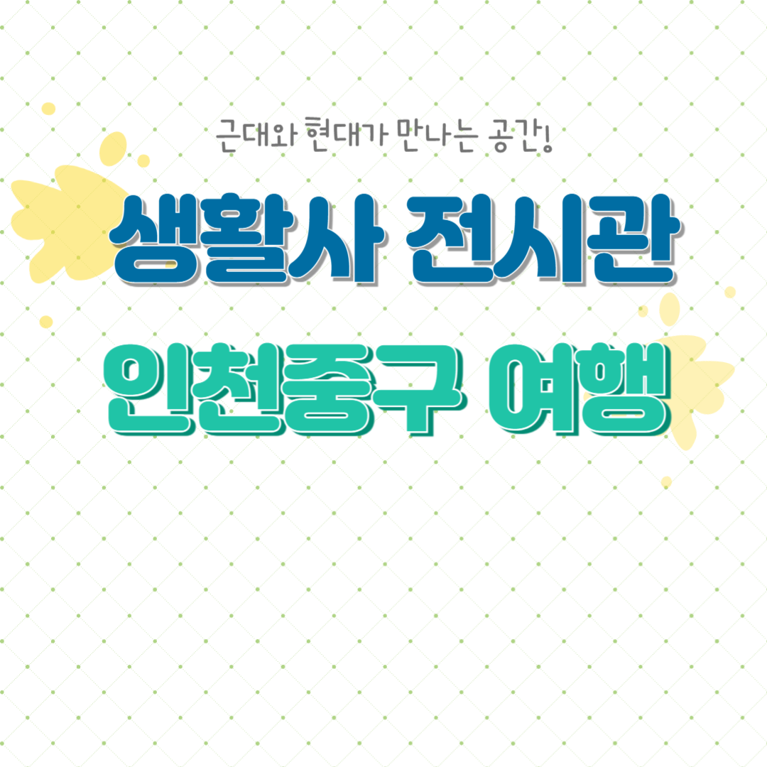 중구 생활사전시관